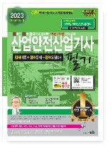2023 산업안전산업기사 필기